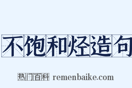 不饱和烃造句是什么意思的图片
